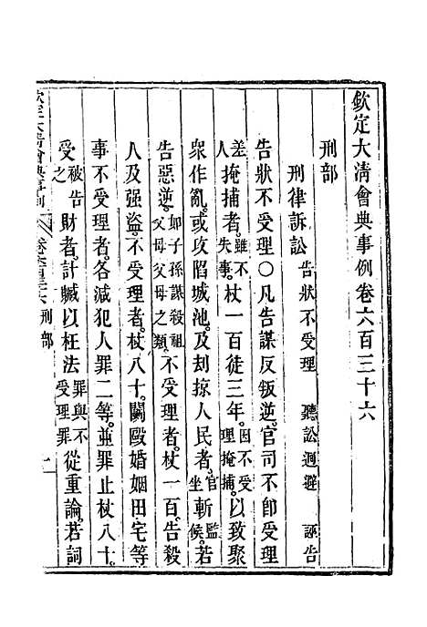 【钦定大清会典事例】三百六十九 - 托津等奉敕纂.pdf