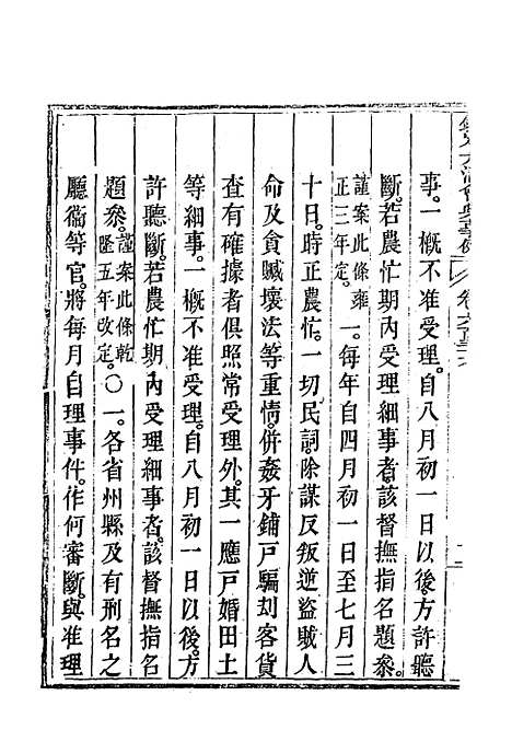 【钦定大清会典事例】三百六十九 - 托津等奉敕纂.pdf