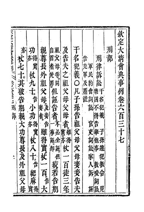 【钦定大清会典事例】三百七十 - 托津等奉敕纂.pdf