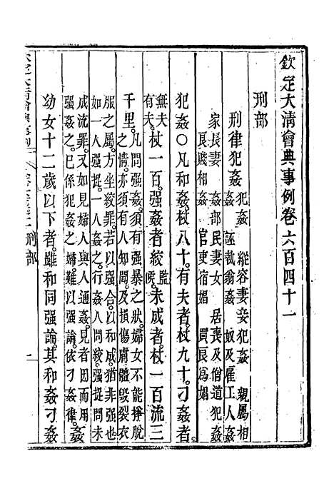 【钦定大清会典事例】三百七十二 - 托津等奉敕纂.pdf