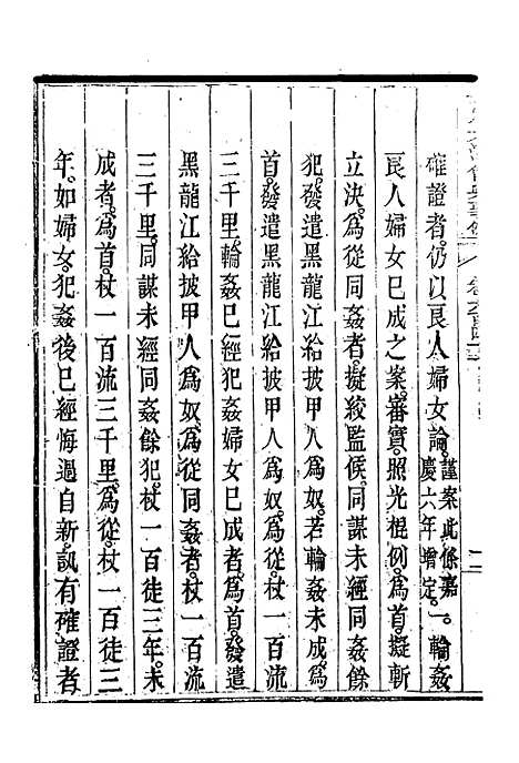 【钦定大清会典事例】三百七十二 - 托津等奉敕纂.pdf