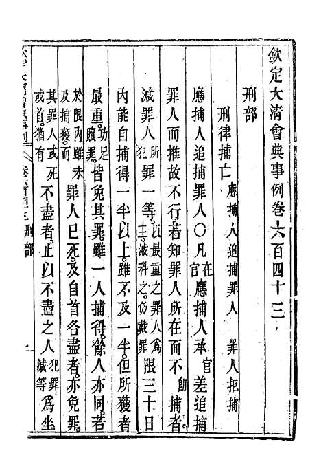 【钦定大清会典事例】三百七十三 - 托津等奉敕纂.pdf