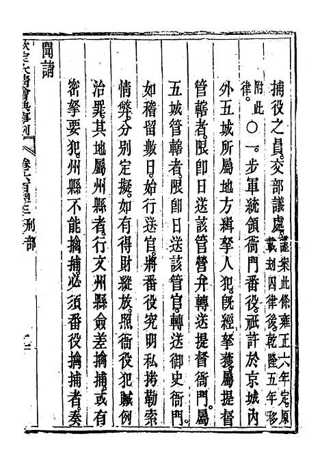 【钦定大清会典事例】三百七十三 - 托津等奉敕纂.pdf