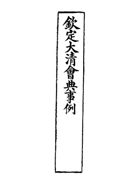 【钦定大清会典事例】三百七十四 - 托津等奉敕纂.pdf