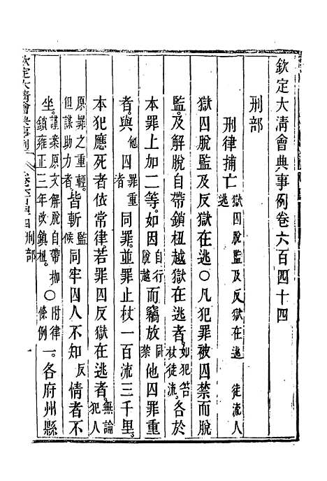 【钦定大清会典事例】三百七十四 - 托津等奉敕纂.pdf