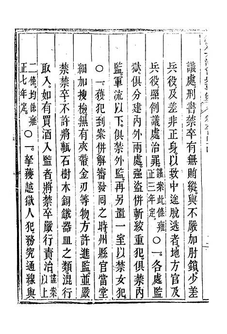 【钦定大清会典事例】三百七十四 - 托津等奉敕纂.pdf