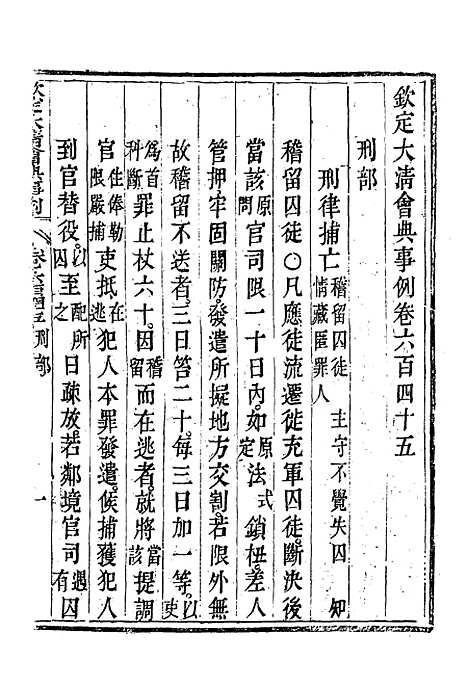 【钦定大清会典事例】三百七十五 - 托津等奉敕纂.pdf