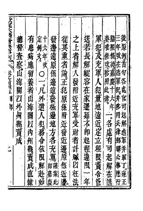 【钦定大清会典事例】三百七十五 - 托津等奉敕纂.pdf