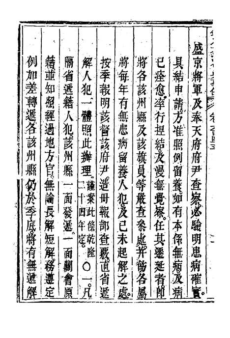 【钦定大清会典事例】三百七十五 - 托津等奉敕纂.pdf