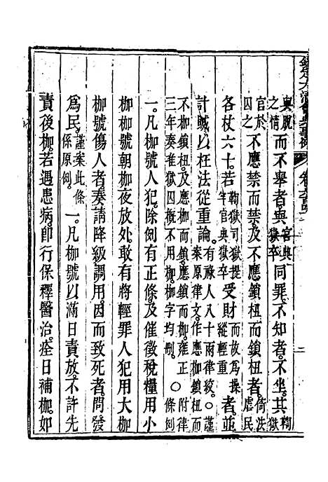 【钦定大清会典事例】三百七十六 - 托津等奉敕纂.pdf