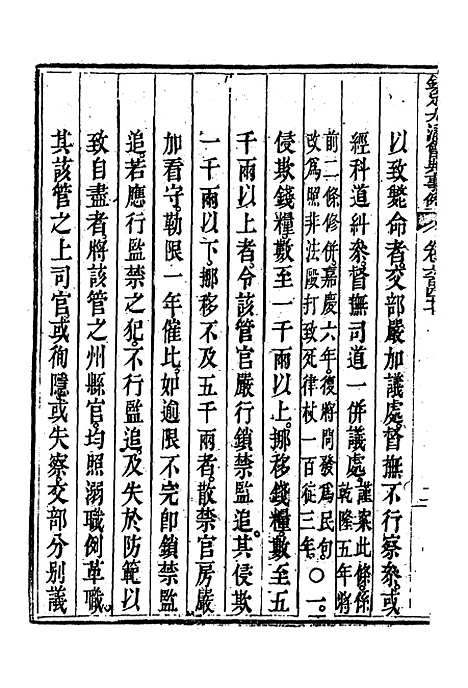 【钦定大清会典事例】三百七十六 - 托津等奉敕纂.pdf