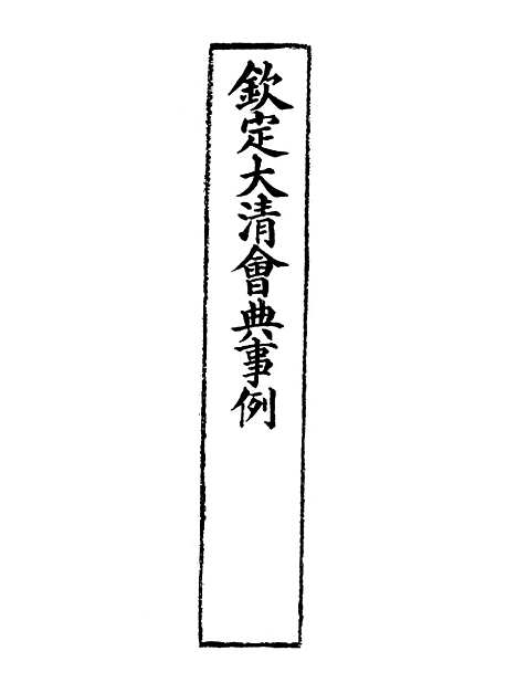 【钦定大清会典事例】三百七十七 - 托津等奉敕纂.pdf