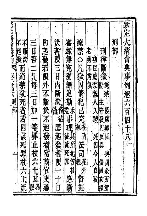 【钦定大清会典事例】三百七十七 - 托津等奉敕纂.pdf