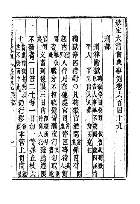 【钦定大清会典事例】三百七十八 - 托津等奉敕纂.pdf