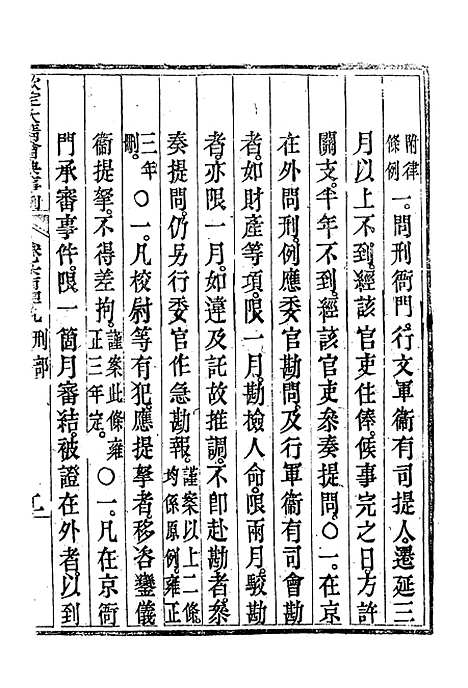 【钦定大清会典事例】三百七十八 - 托津等奉敕纂.pdf