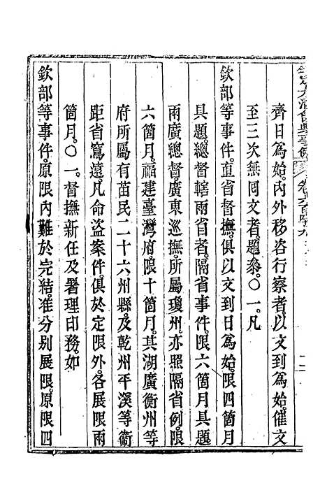 【钦定大清会典事例】三百七十八 - 托津等奉敕纂.pdf