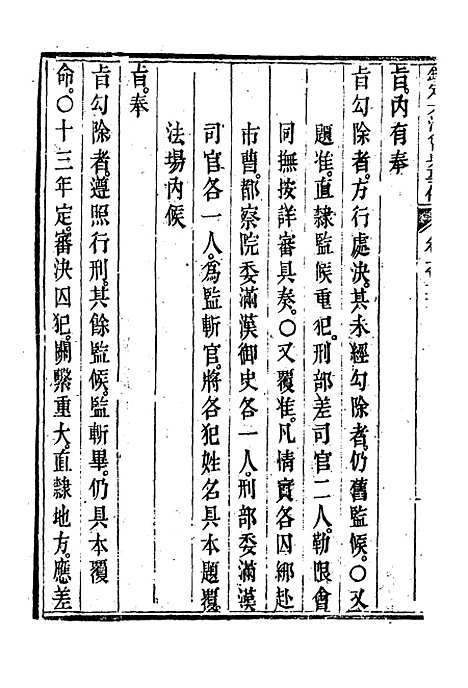 【钦定大清会典事例】三百八十 - 托津等奉敕纂.pdf