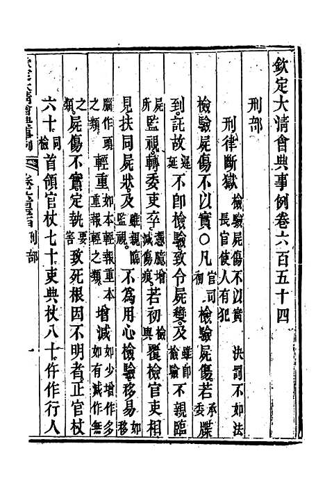 【钦定大清会典事例】三百八十二 - 托津等奉敕纂.pdf