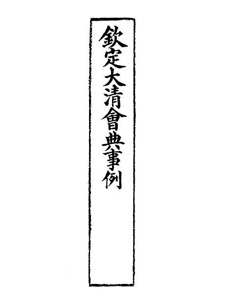 【钦定大清会典事例】三百八十三 - 托津等奉敕纂.pdf