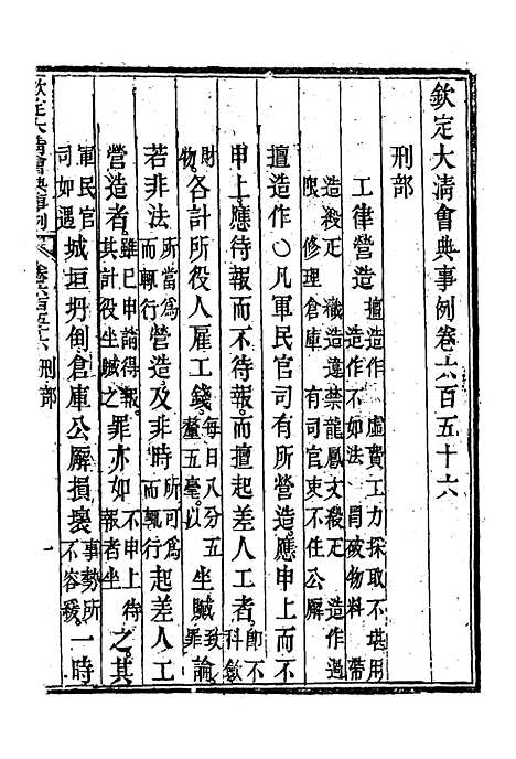 【钦定大清会典事例】三百八十三 - 托津等奉敕纂.pdf