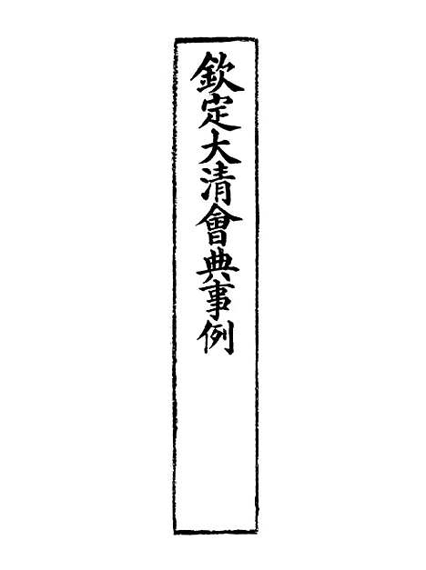 【钦定大清会典事例】三百八十四 - 托津等奉敕纂.pdf