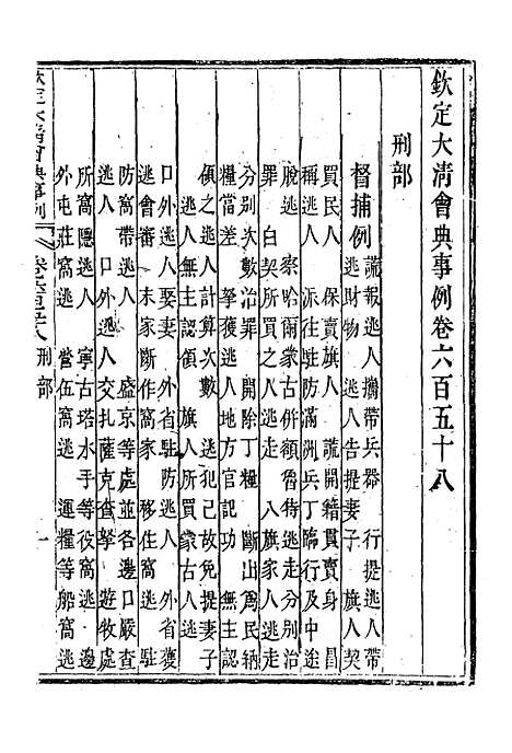 【钦定大清会典事例】三百八十四 - 托津等奉敕纂.pdf