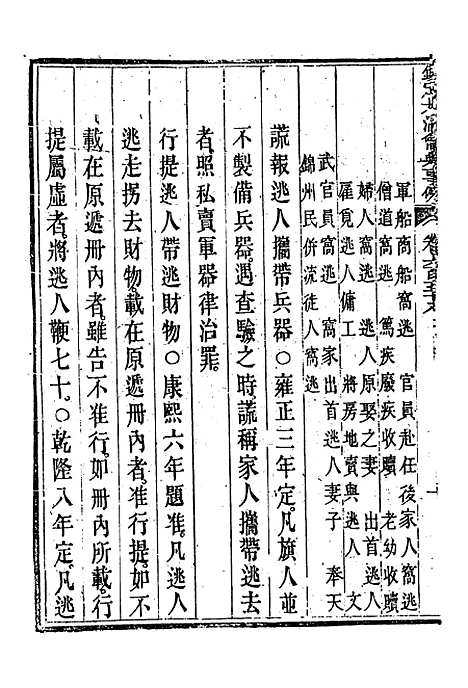 【钦定大清会典事例】三百八十四 - 托津等奉敕纂.pdf