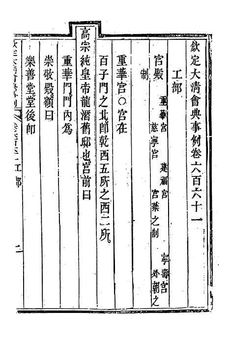 【钦定大清会典事例】三百八十六 - 托津等奉敕纂.pdf