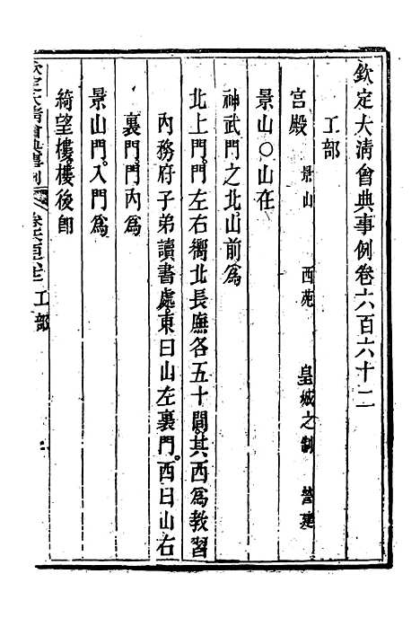 【钦定大清会典事例】三百八十七 - 托津等奉敕纂.pdf