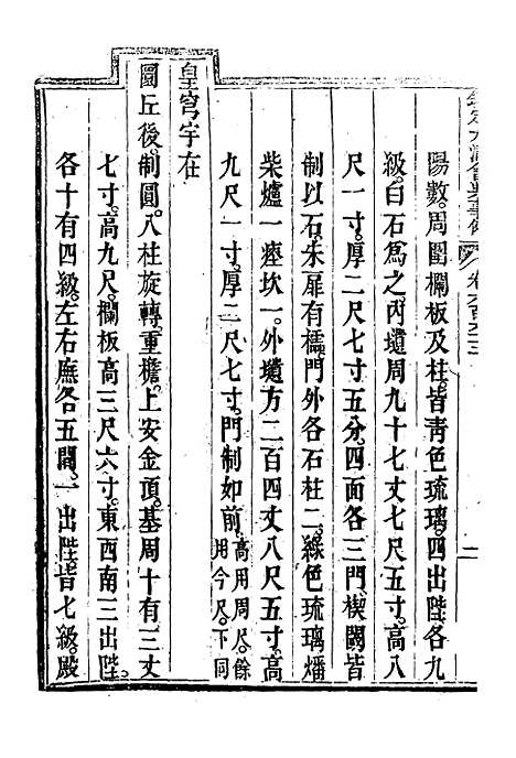 【钦定大清会典事例】三百八十八 - 托津等奉敕纂.pdf