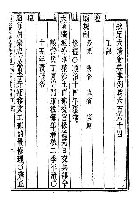 【钦定大清会典事例】三百八十九 - 托津等奉敕纂.pdf