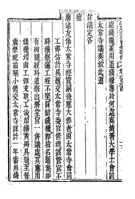 【钦定大清会典事例】三百八十九 - 托津等奉敕纂.pdf