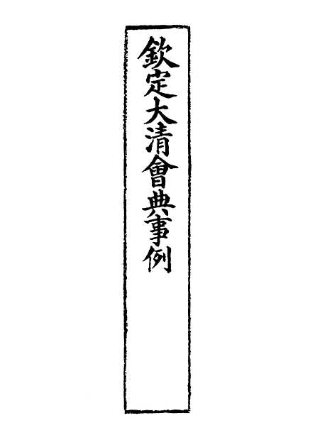 【钦定大清会典事例】三百九十 - 托津等奉敕纂.pdf