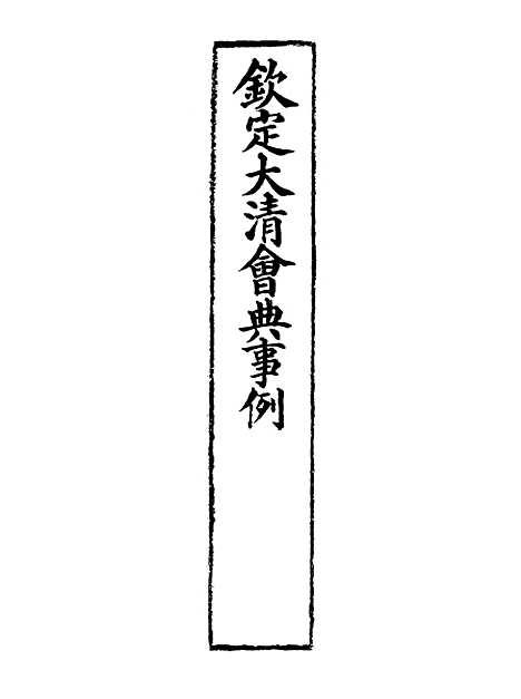 【钦定大清会典事例】三百九十一 - 托津等奉敕纂.pdf