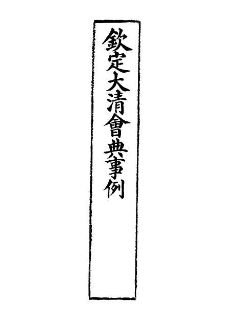 【钦定大清会典事例】三百九十四 - 托津等奉敕纂.pdf