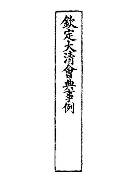 【钦定大清会典事例】三百九十六 - 托津等奉敕纂.pdf