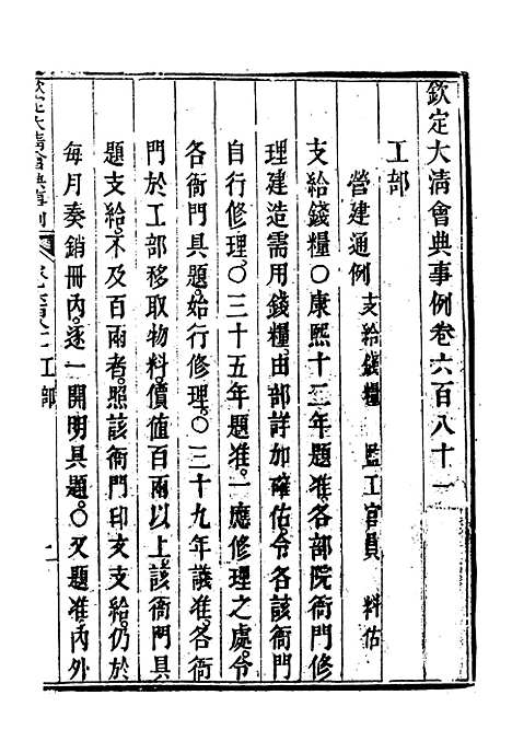 【钦定大清会典事例】三百九十八 - 托津等奉敕纂.pdf