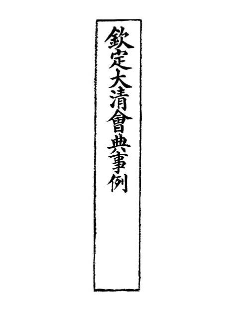 【钦定大清会典事例】四百 - 托津等奉敕纂.pdf