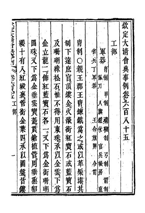 【钦定大清会典事例】四百 - 托津等奉敕纂.pdf