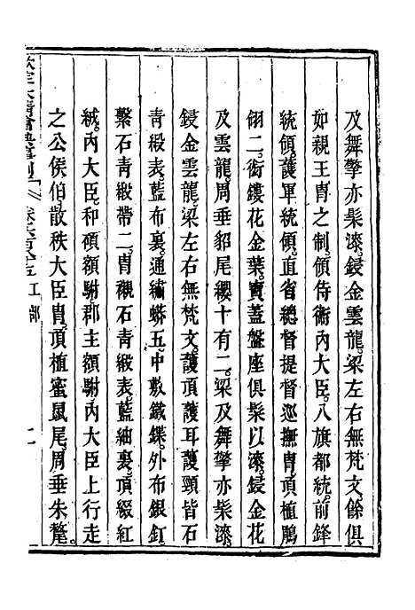 【钦定大清会典事例】四百 - 托津等奉敕纂.pdf