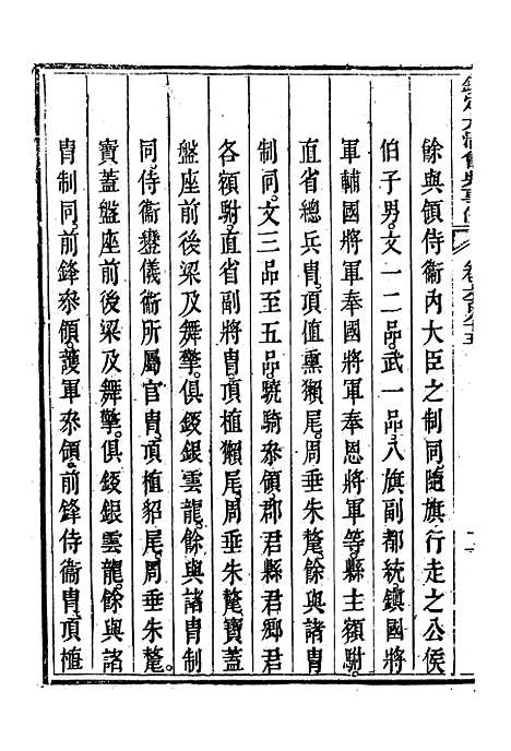 【钦定大清会典事例】四百 - 托津等奉敕纂.pdf