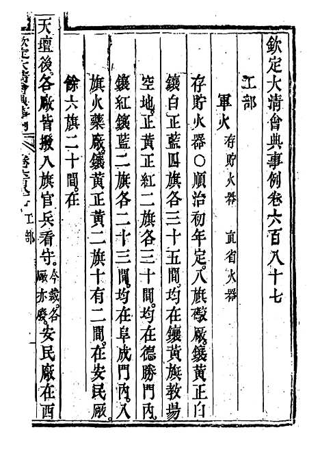 【钦定大清会典事例】四百一 - 托津等奉敕纂.pdf