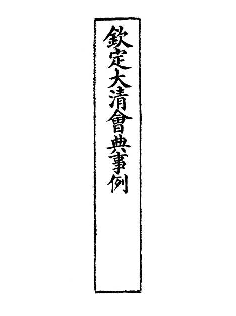 【钦定大清会典事例】四百二 - 托津等奉敕纂.pdf