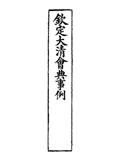 【钦定大清会典事例】四百四 - 托津等奉敕纂.pdf