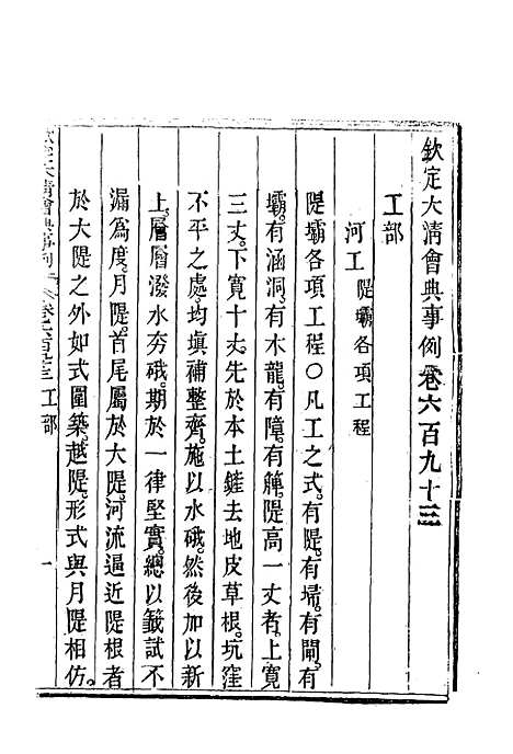 【钦定大清会典事例】四百五 - 托津等奉敕纂.pdf