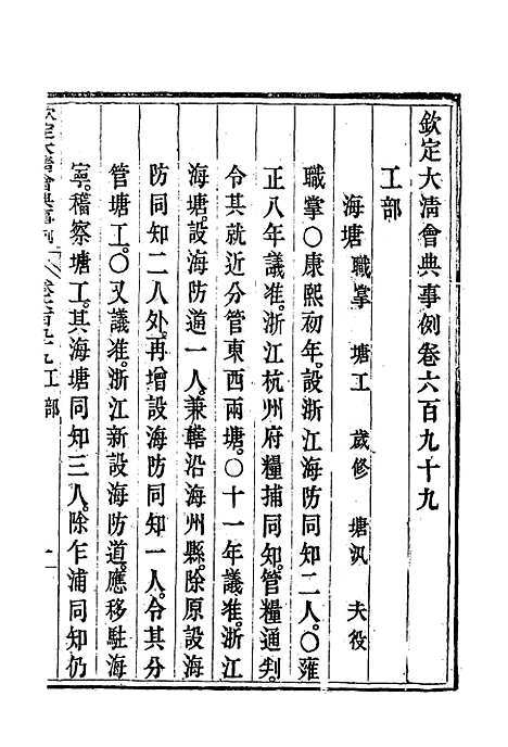 【钦定大清会典事例】四百九 - 托津等奉敕纂.pdf