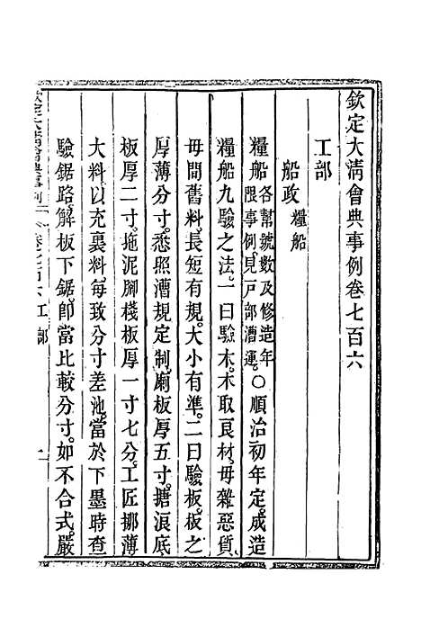 【钦定大清会典事例】四百十四 - 托津等奉敕纂.pdf