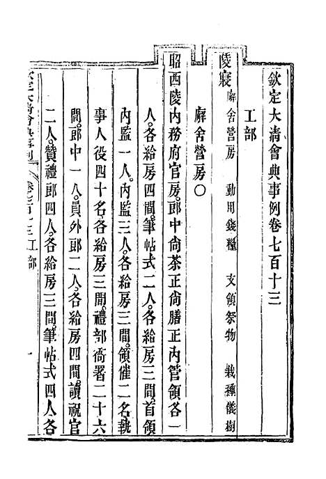 【钦定大清会典事例】四百十八 - 托津等奉敕纂.pdf