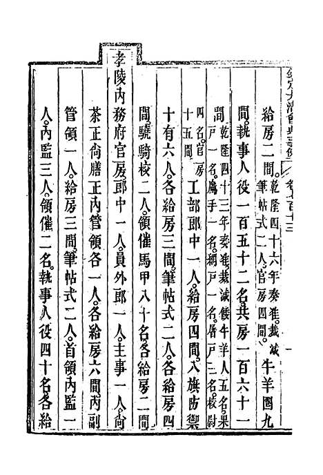 【钦定大清会典事例】四百十八 - 托津等奉敕纂.pdf