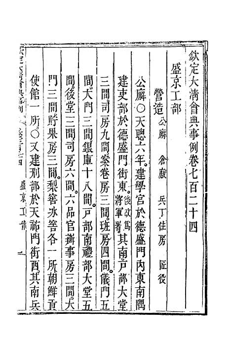 【钦定大清会典事例】四百二十四 - 托津等奉敕纂.pdf